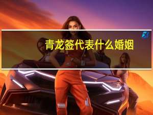 青龙签代表什么婚姻