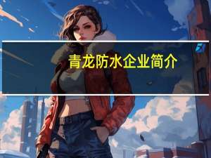 青龙防水企业简介
