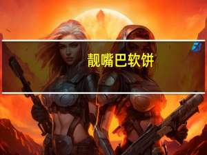 靓嘴巴 软饼 (椒盐味)卡路里是多少