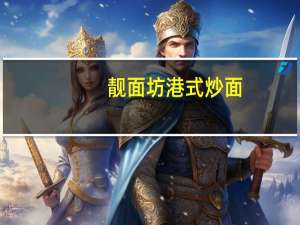 靓面坊 港式炒面(麻酱鸡味)卡路里是多少