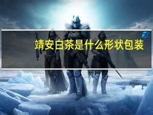 靖安白茶是什么形状包装