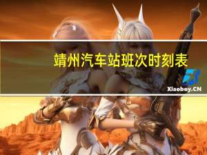 靖州汽车站班次时刻表