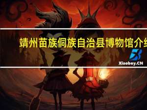 靖州苗族侗族自治县博物馆介绍