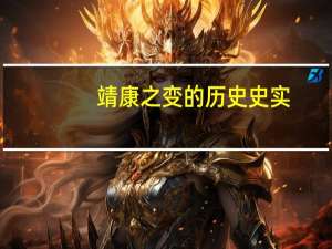 靖康之变的历史史实（历史上 ldquo 靖康之变 rdquo 简介）