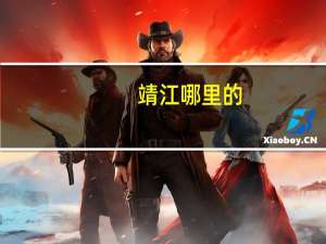 靖江哪里的