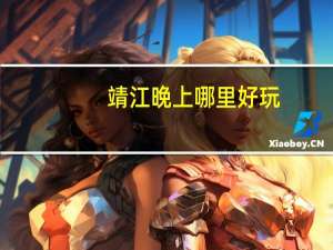 靖江晚上哪里好玩