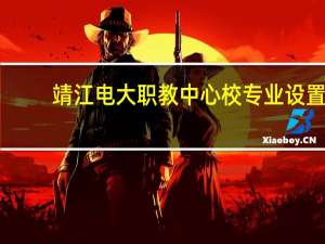 靖江电大职教中心校专业设置