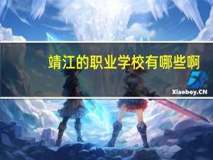 靖江的职业学校有哪些啊