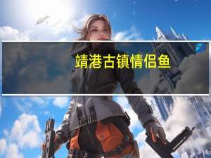 靖港古镇 情侣鱼(香辣鱼块)的热量是多少