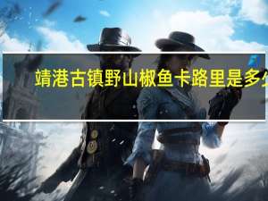 靖港古镇 野山椒鱼卡路里是多少