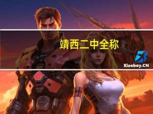 靖西二中全称（靖西二中）