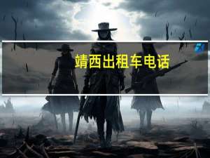 靖西出租车电话