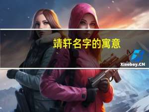 靖轩名字的寓意（靖轩）