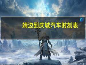 靖边到庆城汽车时刻表