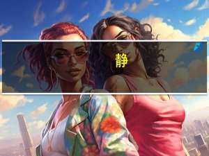 静。的近义词