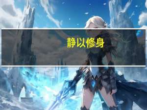 静以修身,俭以养德翻译