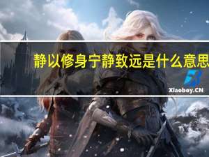 静以修身宁静致远是什么意思