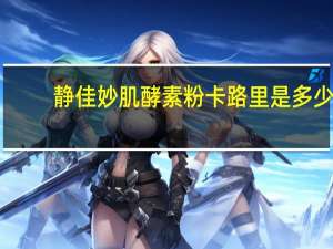 静佳 妙肌酵素粉卡路里是多少