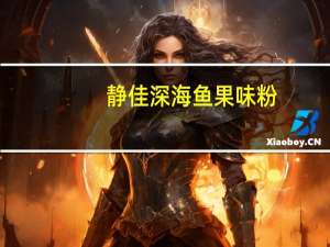 静佳 深海鱼果味粉(抹茶味)卡路里是多少