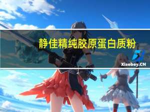 静佳 精纯胶原蛋白质粉(臻选2000)的热量是多少