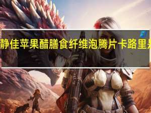 静佳 苹果醋膳食纤维泡腾片卡路里是多少