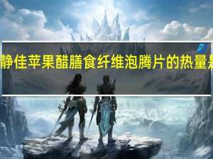 静佳 苹果醋膳食纤维泡腾片的热量是多少