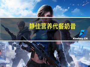 静佳 营养代餐奶昔(巧克力味)的热量是多少