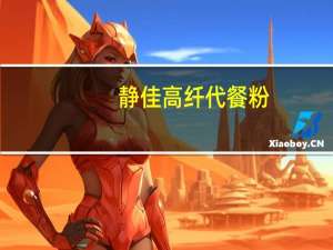 静佳 高纤代餐粉(浅色果蔬)卡路里是多少