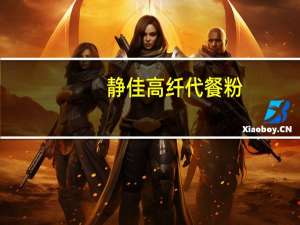 静佳 高纤代餐粉(浅色果蔬)的热量是多少