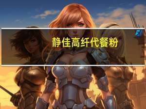 静佳 高纤代餐粉(深色果蔬)的热量是多少