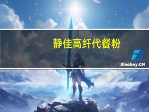 静佳 高纤代餐粉(红色果蔬)卡路里是多少