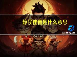 静候佳音是什么意思
