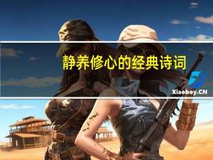 静养修心的经典诗词