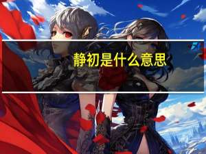 静初是什么意思