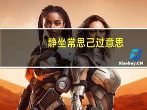 静坐常思己过意思（静坐常思己过）