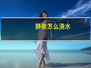 静夜怎么浇水