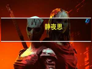 静夜思（关于静夜思的介绍）