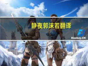 静夜郭沫若翻译（静夜郭沫若）