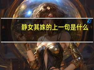 静女其姝的上一句是什么