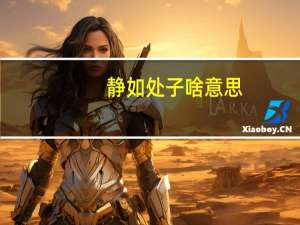 静如处子啥意思（静如处子）