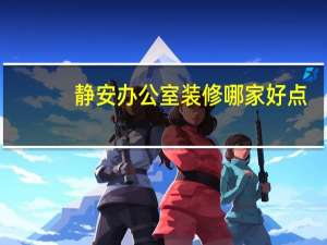 静安办公室装修哪家好点