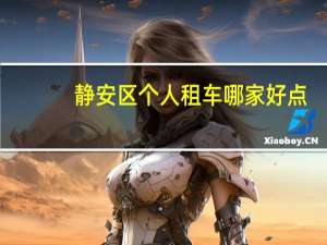 静安区个人租车哪家好点