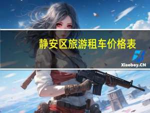 静安区旅游租车价格表