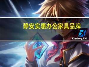 静安实惠办公家具品牌