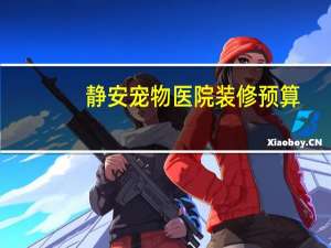 静安宠物医院装修预算