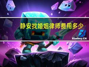 静安找婚姻律师费用多少