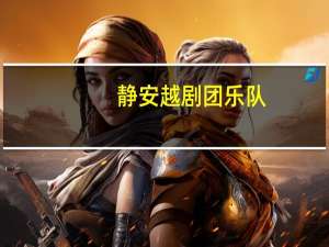 静安越剧团乐队（静安越剧团）