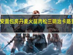 静安面包房丹麦火腿肉松三明治卡路里是多少