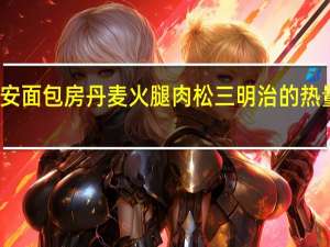 静安面包房丹麦火腿肉松三明治的热量是多少