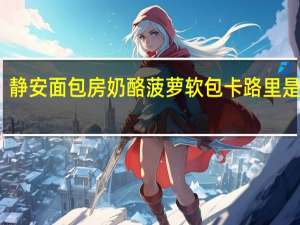 静安面包房 奶酪菠萝软包卡路里是多少